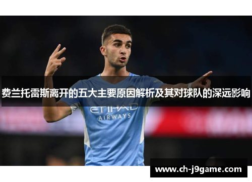 费兰托雷斯离开的五大主要原因解析及其对球队的深远影响