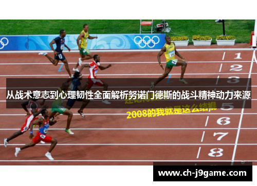 从战术意志到心理韧性全面解析努诺门德斯的战斗精神动力来源