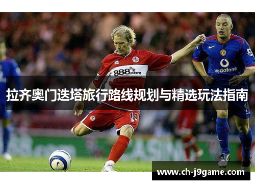 拉齐奥门迭塔旅行路线规划与精选玩法指南