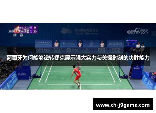 葡萄牙为何能够逆转捷克展示强大实力与关键时刻的决胜能力