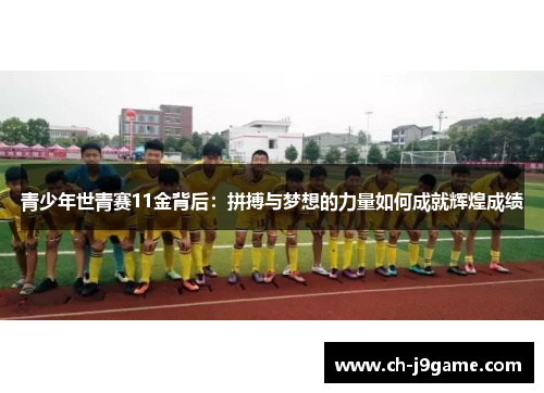 青少年世青赛11金背后：拼搏与梦想的力量如何成就辉煌成绩