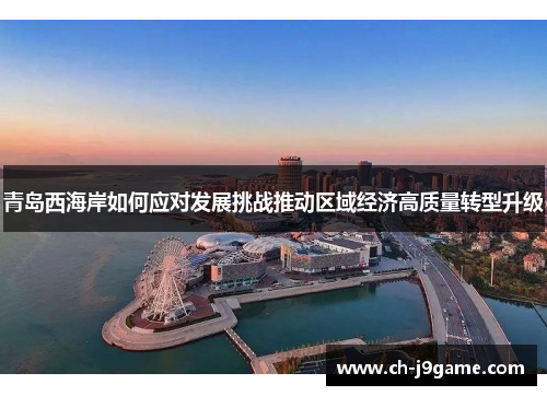 青岛西海岸如何应对发展挑战推动区域经济高质量转型升级