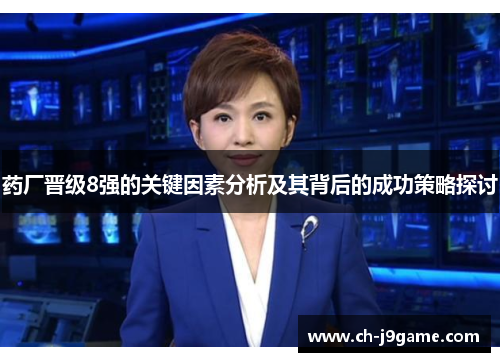 药厂晋级8强的关键因素分析及其背后的成功策略探讨