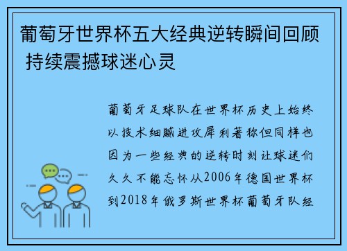 葡萄牙世界杯五大经典逆转瞬间回顾 持续震撼球迷心灵