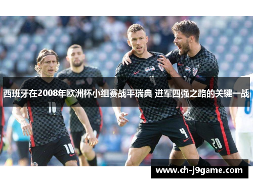 西班牙在2008年欧洲杯小组赛战平瑞典 进军四强之路的关键一战