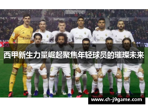 西甲新生力量崛起聚焦年轻球员的璀璨未来