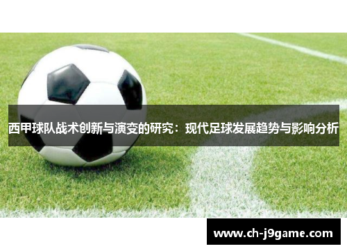 西甲球队战术创新与演变的研究:现代足球发展趋势与影响分析 西甲球队战术创新与演变的研究:现代足球发展趋势与影响分析