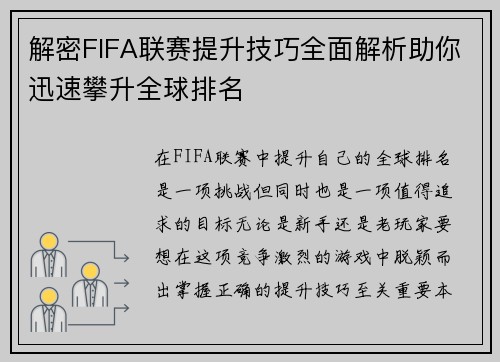 解密FIFA联赛提升技巧全面解析助你迅速攀升全球排名 解密FIFA联赛提升技巧全面解析助你迅速攀升全球排名