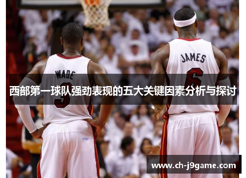 西部第一球队强劲表现的五大关键因素分析与探讨 西部第一球队强劲表现的五大关键因素分析与探讨
