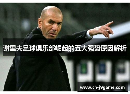 谢里夫足球俱乐部崛起的五大强势原因解析 谢里夫足球俱乐部崛起的五大强势原因解析