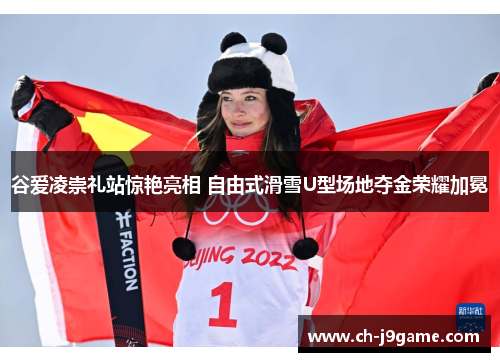 谷爱凌崇礼站惊艳亮相 自由式滑雪U型场地夺金荣耀加冕 谷爱凌崇礼站惊艳亮相 自由式滑雪U型场地夺金荣耀加冕