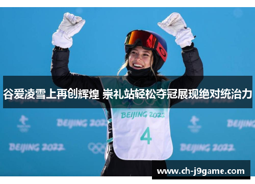 谷爱凌雪上再创辉煌 崇礼站轻松夺冠展现绝对统治力 谷爱凌雪上再创辉煌 崇礼站轻松夺冠展现绝对统治力