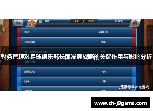 财务管理对足球俱乐部长期发展战略的关键作用与影响分析 财务管理对足球俱乐部长期发展战略的关键作用与影响分析