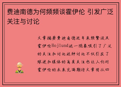 费迪南德为何频频谈霍伊伦 引发广泛关注与讨论 费迪南德为何频频谈霍伊伦 引发广泛关注与讨论