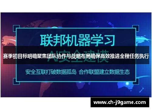赛季初目标明确聚焦团队协作与战略布局确保高效推进全程任务执行 赛季初目标明确聚焦团队协作与战略布局确保高效推进全程任务执行