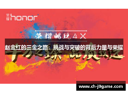 赵金红的三金之路:挑战与突破的背后力量与荣耀 赵金红的三金之路:挑战与突破的背后力量与荣耀