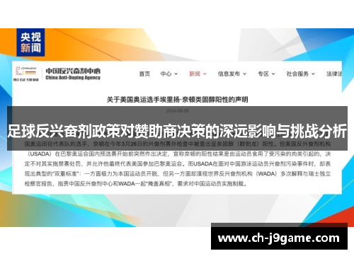 足球反兴奋剂政策对赞助商决策的深远影响与挑战分析