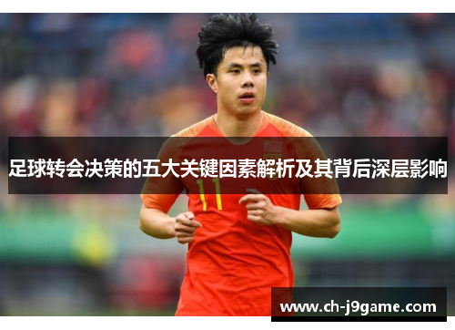 足球转会决策的五大关键因素解析及其背后深层影响