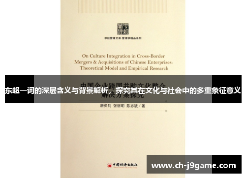东超一词的深层含义与背景解析，探究其在文化与社会中的多重象征意义