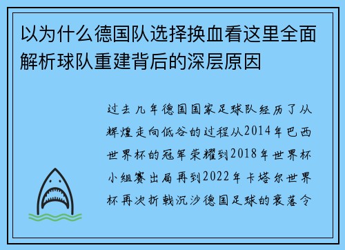 以为什么德国队选择换血看这里全面解析球队重建背后的深层原因