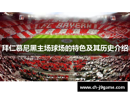 拜仁慕尼黑主场球场的特色及其历史介绍
