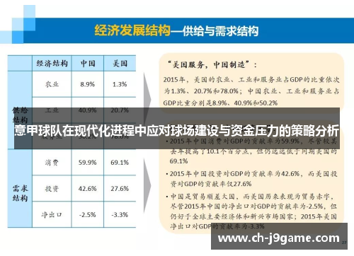 意甲球队在现代化进程中应对球场建设与资金压力的策略分析