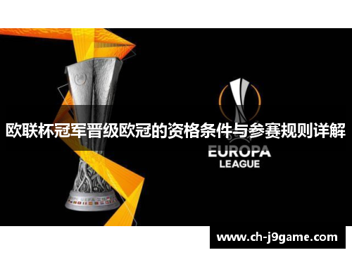 欧联杯冠军晋级欧冠的资格条件与参赛规则详解