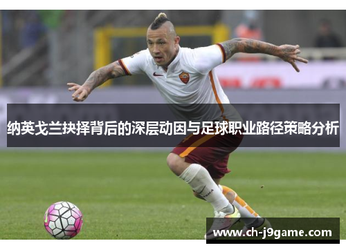 纳英戈兰抉择背后的深层动因与足球职业路径策略分析