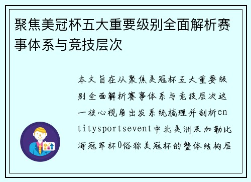 聚焦美冠杯五大重要级别全面解析赛事体系与竞技层次