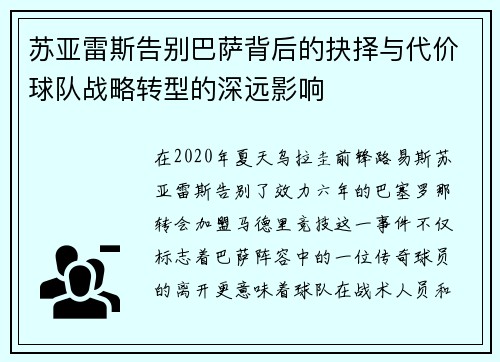 苏亚雷斯告别巴萨背后的抉择与代价球队战略转型的深远影响 苏亚雷斯告别巴萨背后的抉择与代价球队战略转型的深远影响