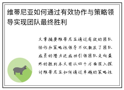 维蒂尼亚如何通过有效协作与策略领导实现团队最终胜利 维蒂尼亚如何通过有效协作与策略领导实现团队最终胜利