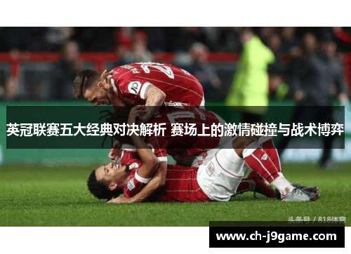 英冠联赛五大经典对决解析 赛场上的激情碰撞与战术博弈