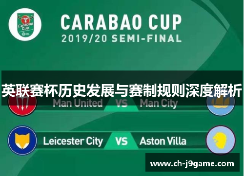 英联赛杯历史发展与赛制规则深度解析