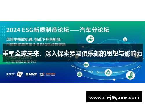 重塑全球未来：深入探索罗马俱乐部的思想与影响力