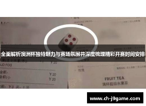 全面解析澳洲杯独特魅力与赛场氛围并深度梳理精彩开赛时间安排 全面解析澳洲杯独特魅力与赛场氛围并深度梳理精彩开赛时间安排