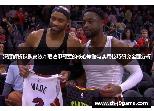 深度解析球队高效夺取法甲冠军的核心策略与实用技巧研究全面分析 深度解析球队高效夺取法甲冠军的核心策略与实用技巧研究全面分析