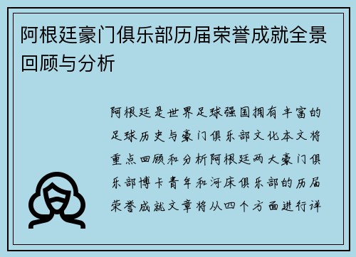 阿根廷豪门俱乐部历届荣誉成就全景回顾与分析 阿根廷豪门俱乐部历届荣誉成就全景回顾与分析