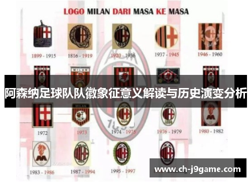 阿森纳足球队队徽象征意义解读与历史演变分析 阿森纳足球队队徽象征意义解读与历史演变分析