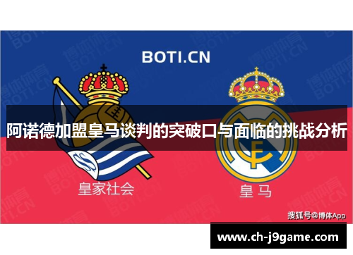 阿诺德加盟皇马谈判的突破口与面临的挑战分析 阿诺德加盟皇马谈判的突破口与面临的挑战分析