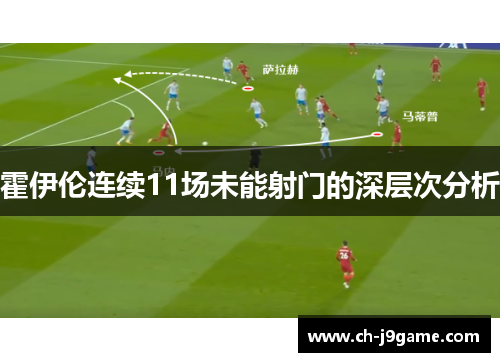 霍伊伦连续11场未能射门的深层次分析 霍伊伦连续11场未能射门的深层次分析