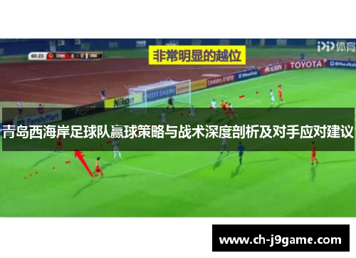 青岛西海岸足球队赢球策略与战术深度剖析及对手应对建议