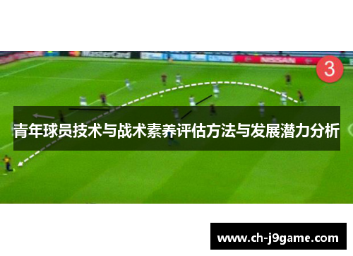 青年球员技术与战术素养评估方法与发展潜力分析