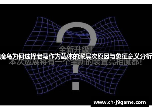 魔鸟为何选择老马作为载体的深层次原因与象征意义分析
