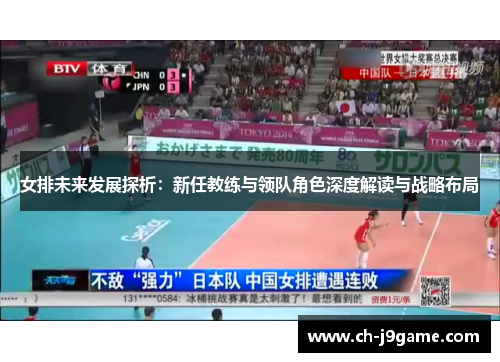 女排未来发展探析：新任教练与领队角色深度解读与战略布局