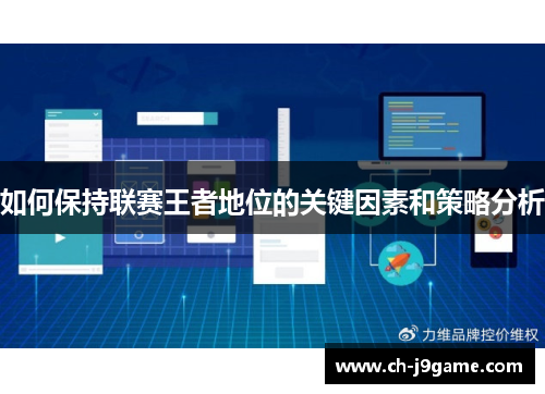 如何保持联赛王者地位的关键因素和策略分析