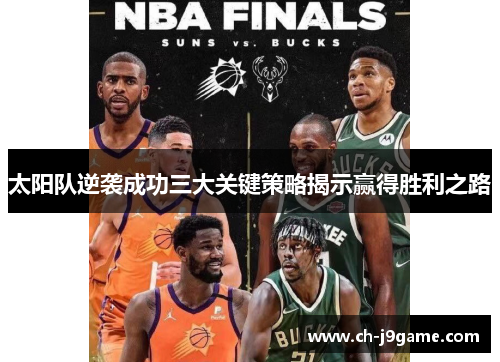 太阳队逆袭成功三大关键策略揭示赢得胜利之路