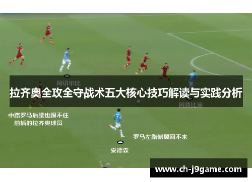拉齐奥全攻全守战术五大核心技巧解读与实践分析