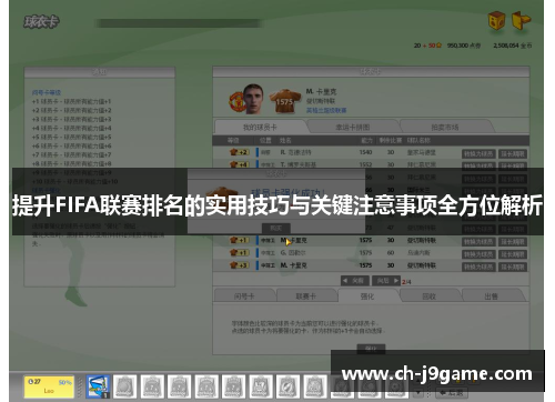 提升FIFA联赛排名的实用技巧与关键注意事项全方位解析