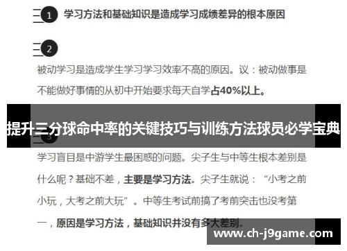 提升三分球命中率的关键技巧与训练方法球员必学宝典