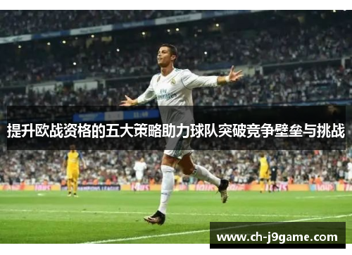 提升欧战资格的五大策略助力球队突破竞争壁垒与挑战